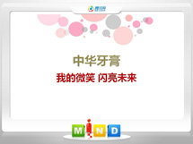 湟中中华牙膏——我的微笑闪亮未来